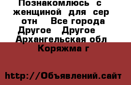 Познакомлюсь  с   женщиной  для  сер  отн. - Все города Другое » Другое   . Архангельская обл.,Коряжма г.